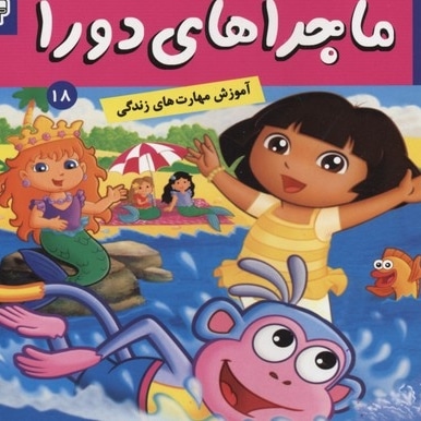 ماجراهای دورا(18)یاد گرفتن شنا